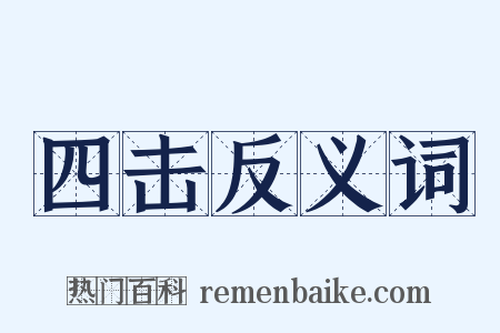 四击反义词是什么意思的图片